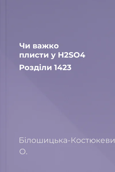 Чи важко плисти у H2SO4 Розділи 1423