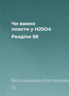 Чи важко плисти у H2SO4 Розділи 58