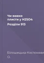 Чи важко плисти у H2SO4 Розділи 913