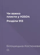 Чи важко плисти у H2SO4 Розділи 913