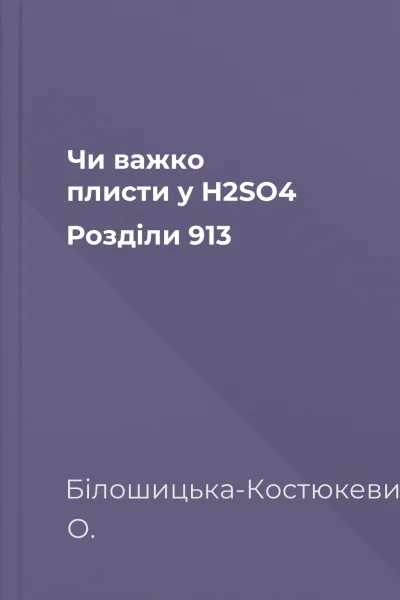 Чи важко плисти у H2SO4 Розділи 913