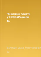 Чи важко плисти у H2SO4Розділи 14
