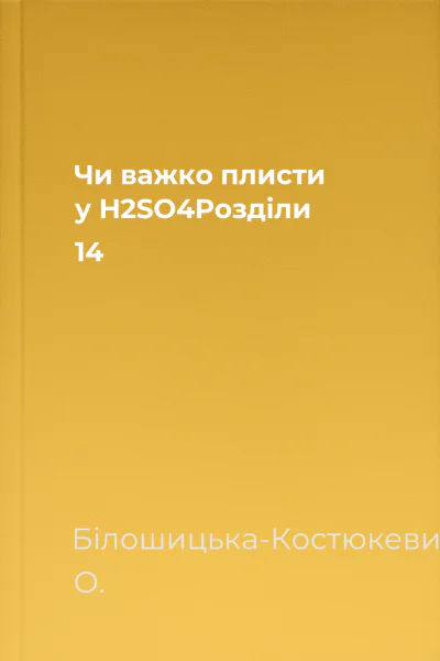 Чи важко плисти у H2SO4Розділи 14