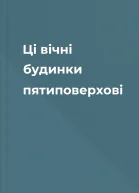 Ці вічні будинки пятиповерхові