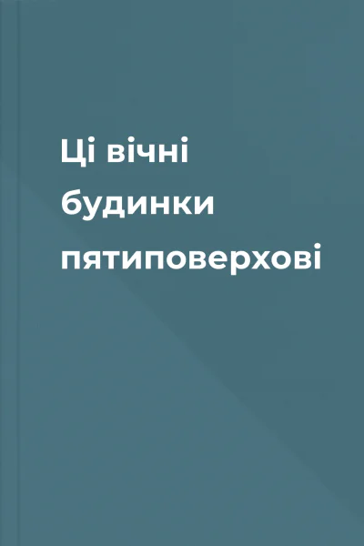 Ці вічні будинки пятиповерхові