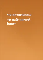 Чи витримаєш ти найтяжчий іспит