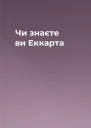 Чи знаєте ви Еккарта