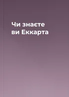 Чи знаєте ви Еккарта
