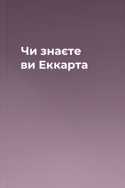 Чи знаєте ви Еккарта