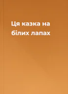 Ця казка на білих лапах