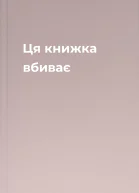 Ця книжка вбиває