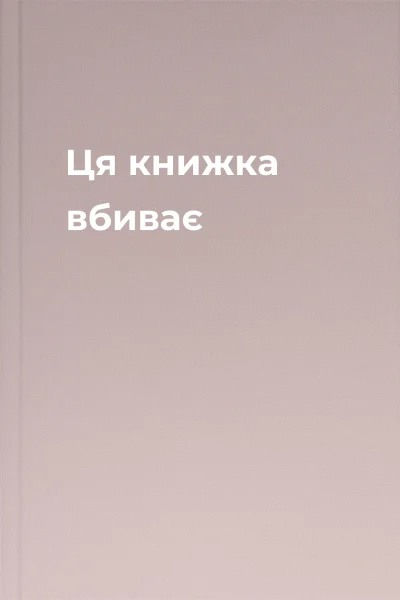 Ця книжка вбиває