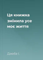 Ця книжка змінила усе моє життя