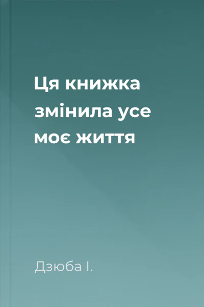 Ця книжка змінила усе моє життя