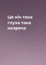 Ця ніч така глуха така незряча