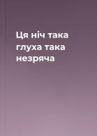 Ця ніч така глуха така незряча