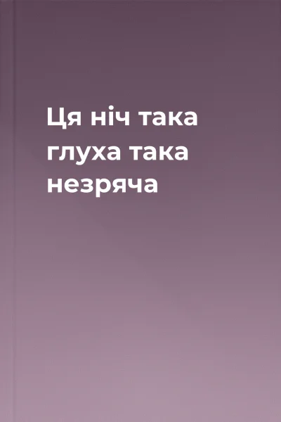 Ця ніч така глуха така незряча