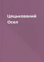 Цяцькований Осел