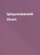 Цяцькований Осел