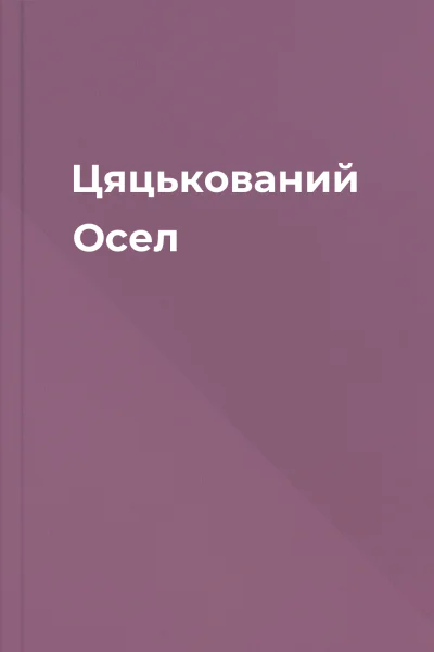 Цяцькований Осел