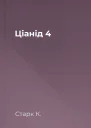 Ціанід 4