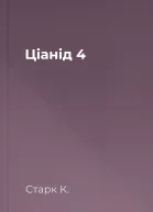 Ціанід 4