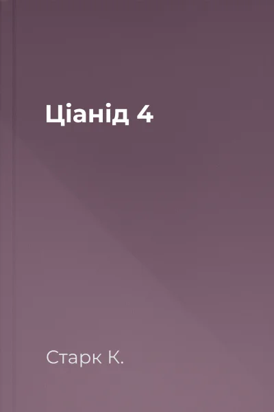 Ціанід 4 Ціанід 4