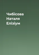 Чибісова Наталя Елізіум