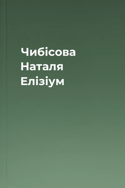 Чибісова Наталя Елізіум