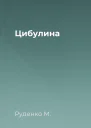 Цибулина