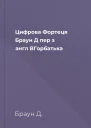 Цифрова Фортеця  Браун Д  пер з англ ВГорбатька