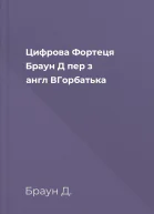 Цифрова Фортеця  Браун Д  пер з англ ВГорбатька