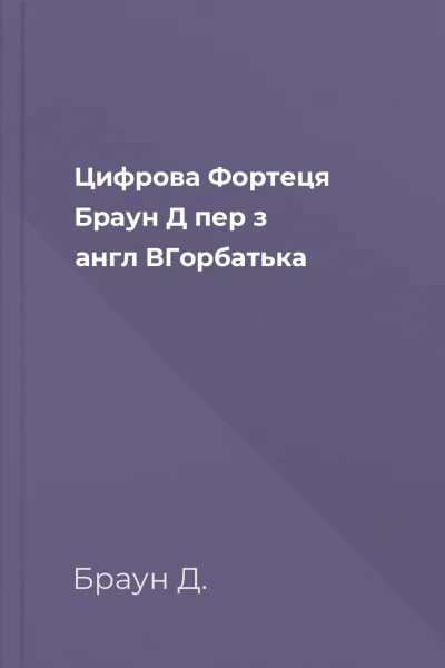 Цифрова Фортеця  Браун Д  пер з англ ВГорбатька
