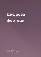 Цифрова фортеця