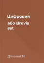 Цифровий або Brevis est