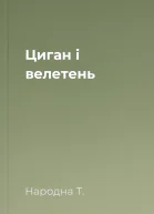 Циган і велетень