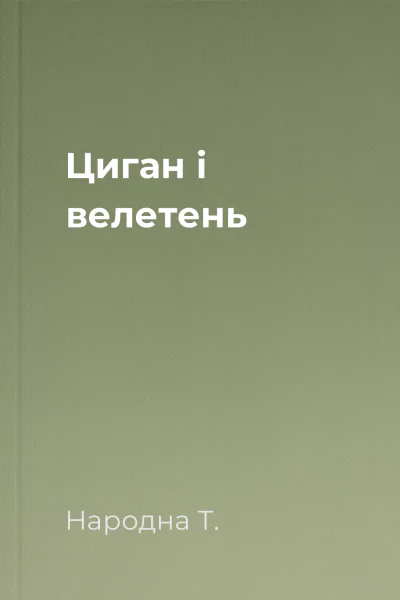 Циган і велетень