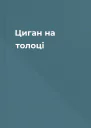Циган на толоці