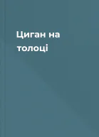 Циган на толоці