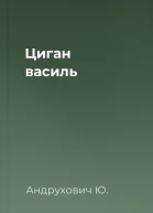 Циган василь