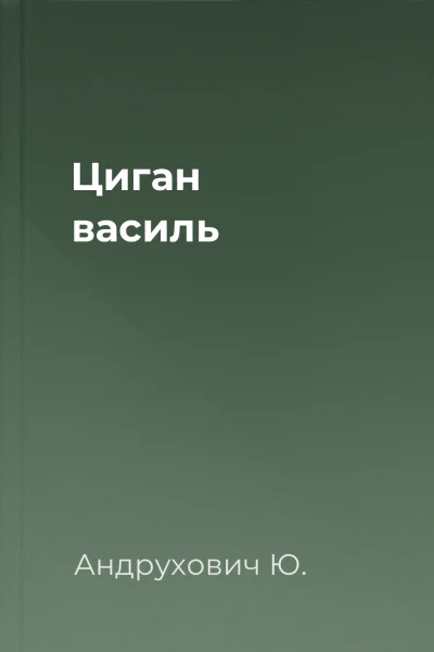 Циган василь