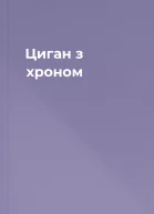 Циган з хроном