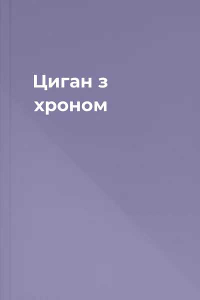 Циган з хроном