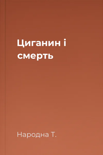 Циганин і смерть