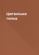 Циганська голка