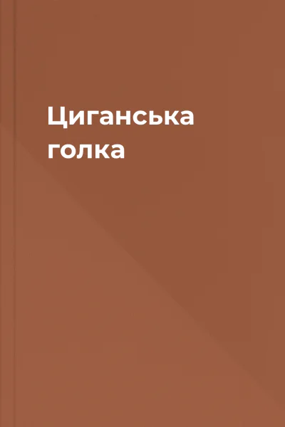 Циганська голка