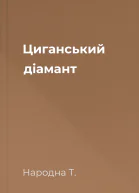 Циганський діамант
