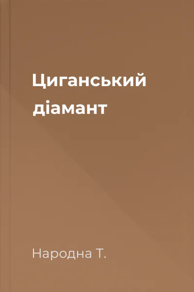 Циганський діамант