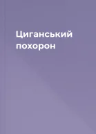 Циганський похорон