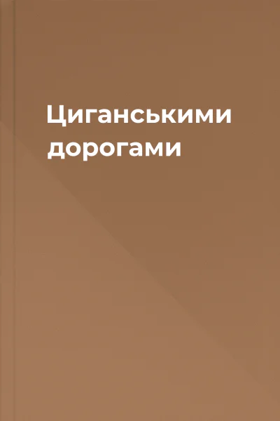 Циганськими дорогами
